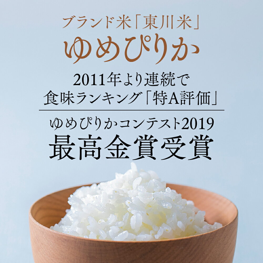 【ふるさと納税】【精米種別・配送月・容量を選べる】令和6年産先行予約「ゆめぴりかコンテスト2019」最高金賞受賞！東川米「ゆめぴりか」