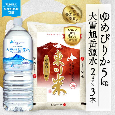 楽天ふるさと納税　【ふるさと納税】【精米種別・配送月を選べる】令和6年産先行予約 東川米 「ゆめぴりか」5kg+大雪旭岳源水6Lセット