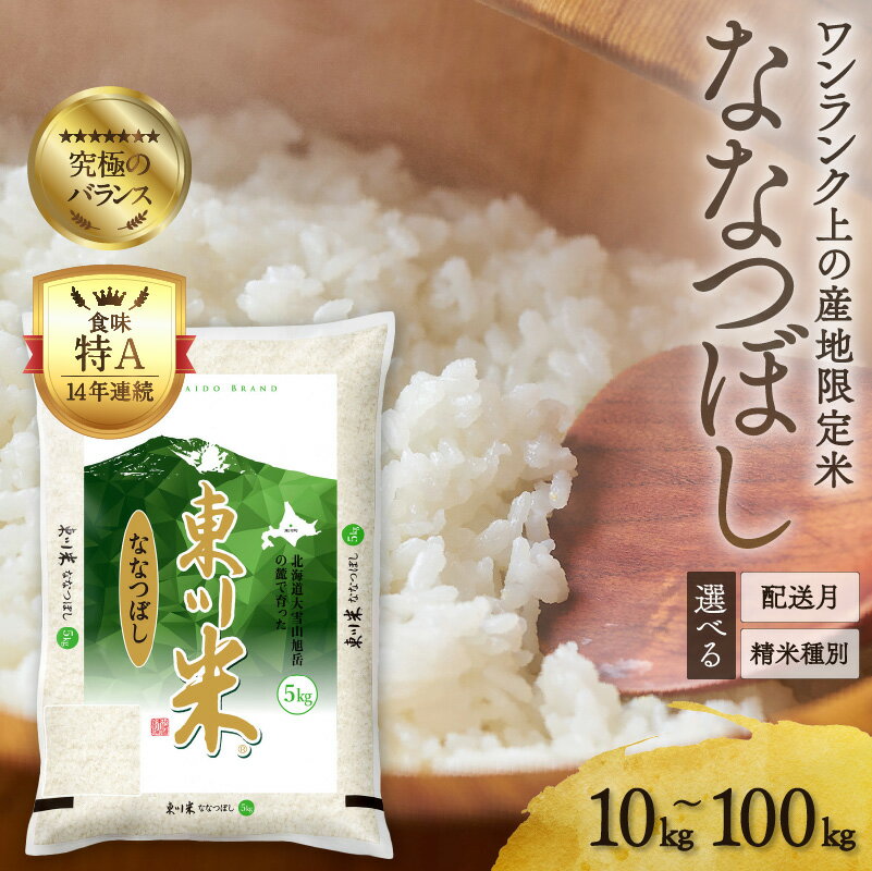 12位! 口コミ数「451件」評価「4.71」【精米種別・配送月・容量を選べる】令和6年産先行予約【特A】ブランド米 東川米「ななつぼし」