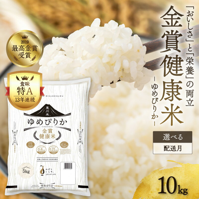 6位! 口コミ数「6件」評価「3.67」【配送月を選べる】令和6年産先行予約 東川米 金賞健康米「ゆめぴりか」白米