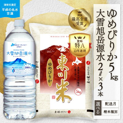 楽天ふるさと納税　【ふるさと納税】【精米種別・配送月を選べる】令和6年産先行予約 東川米「ゆめぴりか」5kg+大雪旭岳源水6Lセット