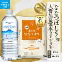 【ふるさと納税】【精米種別・配送月を選べる】【R7年産新米先行予約】 東川米「ななつぼし」5kg+大雪旭岳源水6Lセット