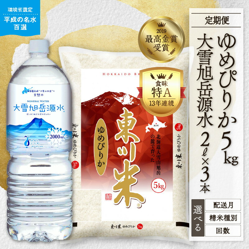 【ふるさと納税】【精米種別・初回配送月・回数を選べる】令和6年産先行予約 定期便 東川米「ゆめぴりか」5kg+大雪旭岳源水6Lセット