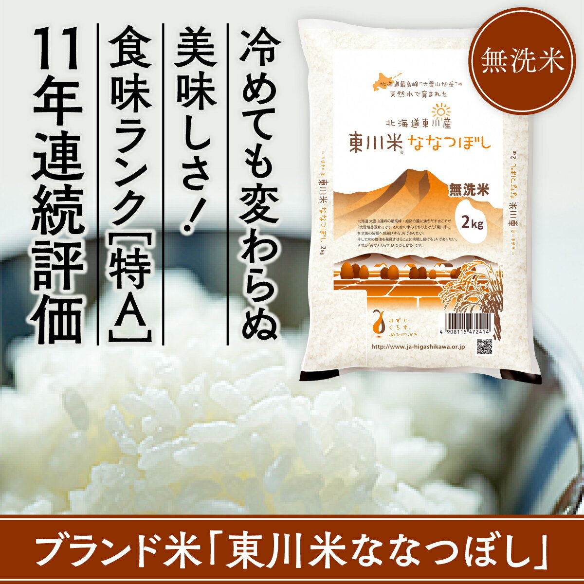 【ふるさと納税】11年連続【特A】ブランド米『無洗米』東川米「ななつぼし」8kg