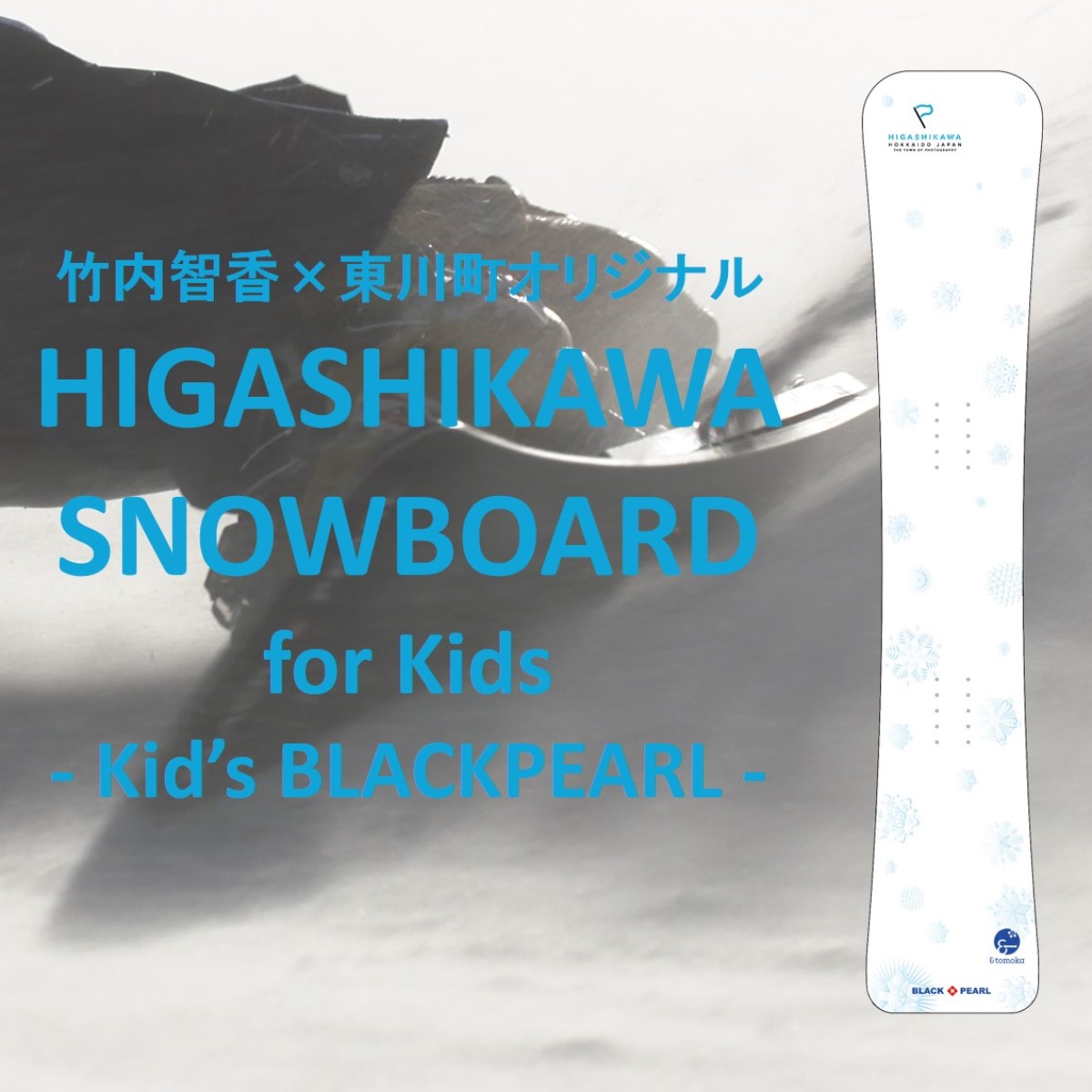 竹内智香×東川町オリジナルHIGASHIKAWA SNOWBOARD for Kid's（Kid's BLACKPEARL）