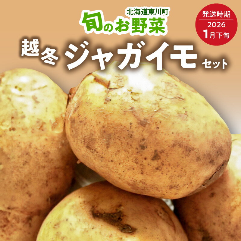[1月下旬発送]旬のお野菜「越冬ジャガイモセット」