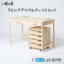 【ふるさと納税】リビングデスク&チェスト