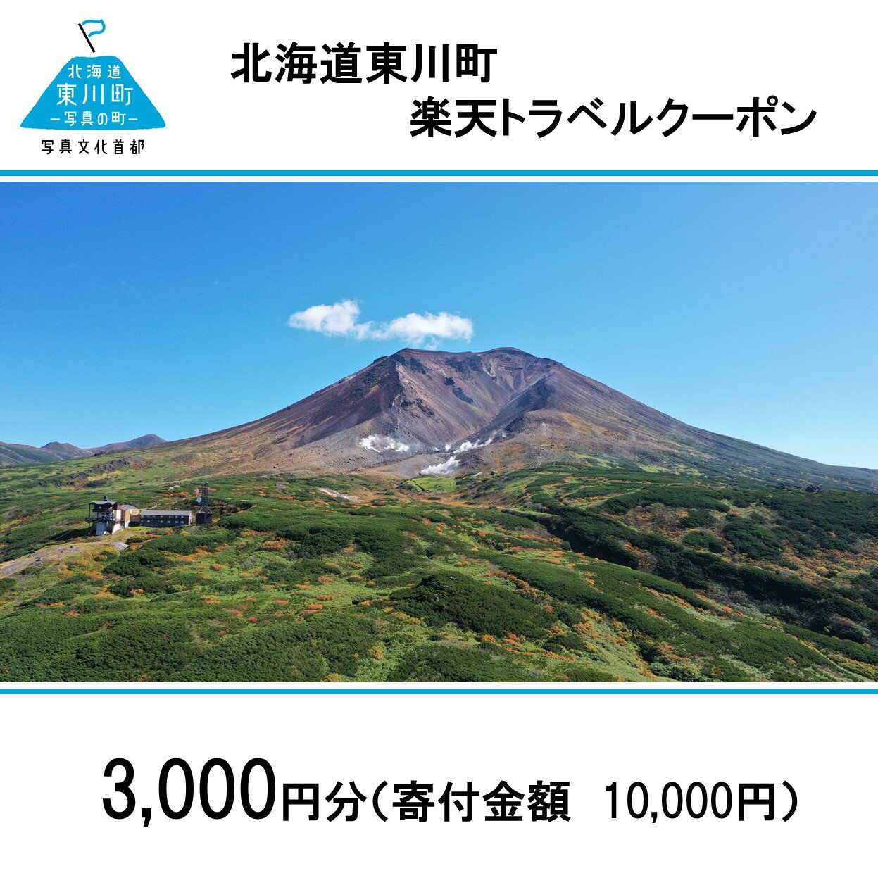 16位! 口コミ数「0件」評価「0」北海道東川町の対象施設で使える楽天トラベルクーポン寄付額10,000円