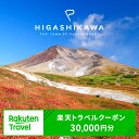 【ふるさと納税】北海道東川町の対象施設で使える楽天トラベルクーポン寄付額100,000円