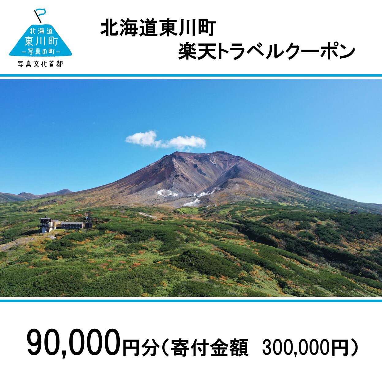 4位! 口コミ数「0件」評価「0」北海道東川町の対象施設で使える楽天トラベルクーポン寄付額300,000円