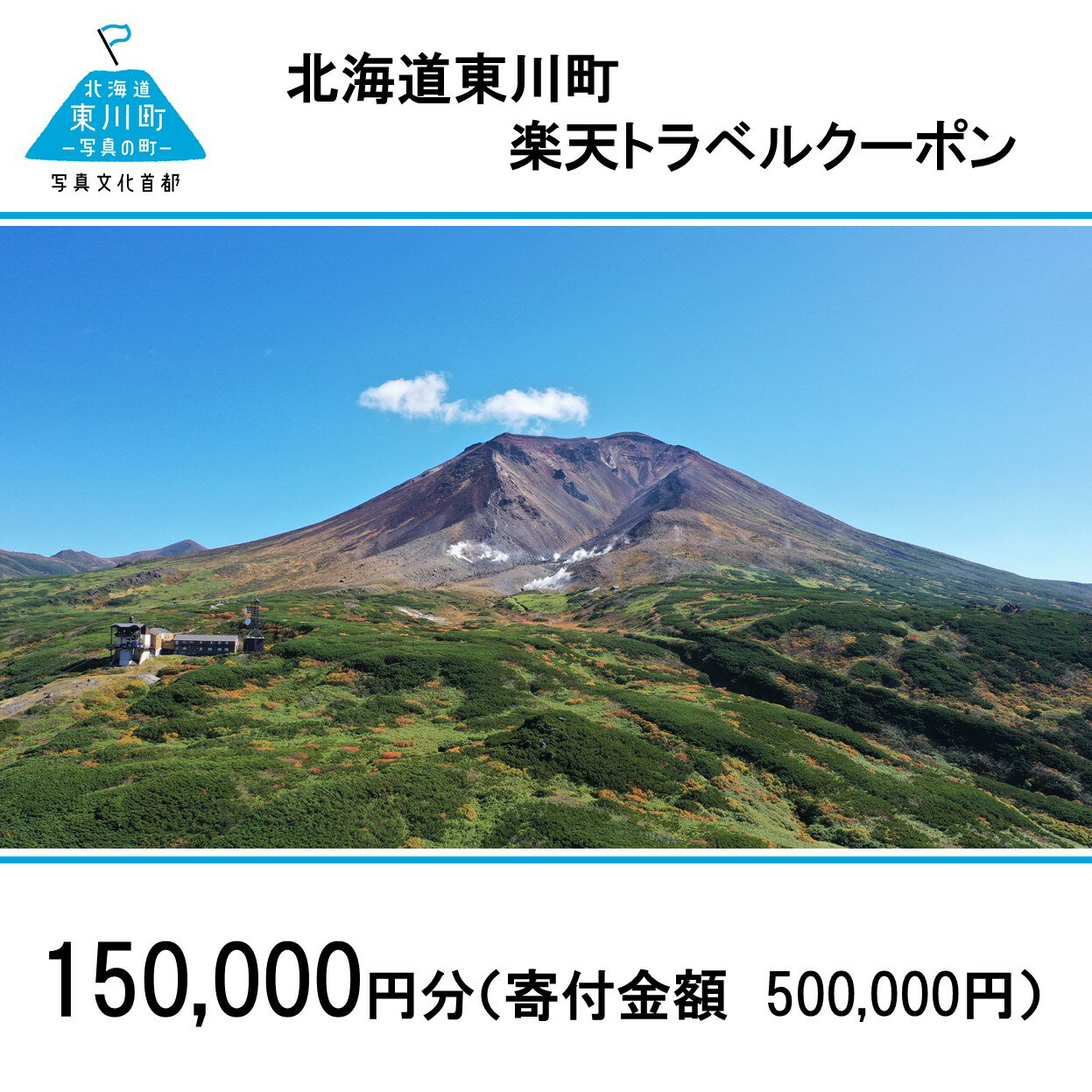 3位! 口コミ数「0件」評価「0」北海道東川町の対象施設で使える楽天トラベルクーポン寄付額500,000円