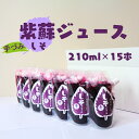 1位! 口コミ数「0件」評価「0」紫蘇ジュース（210ml×15本）