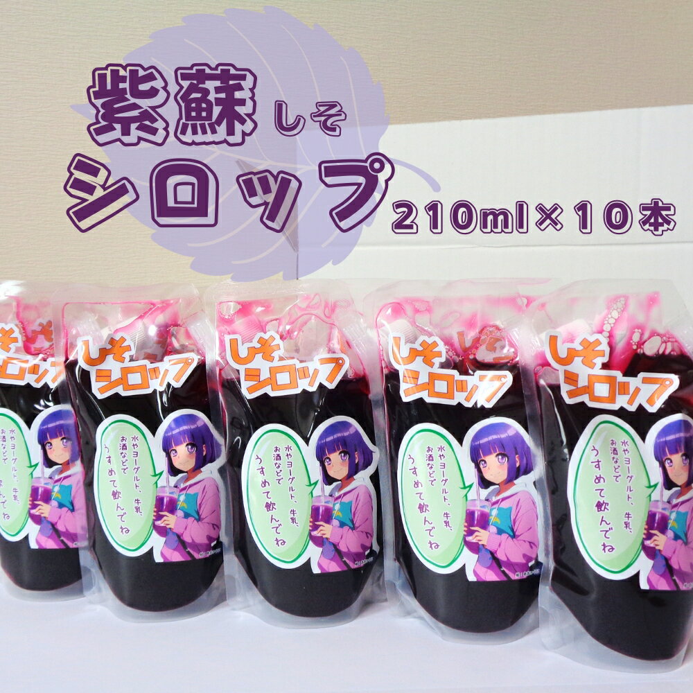 紫蘇シロップ(210ml×10本)