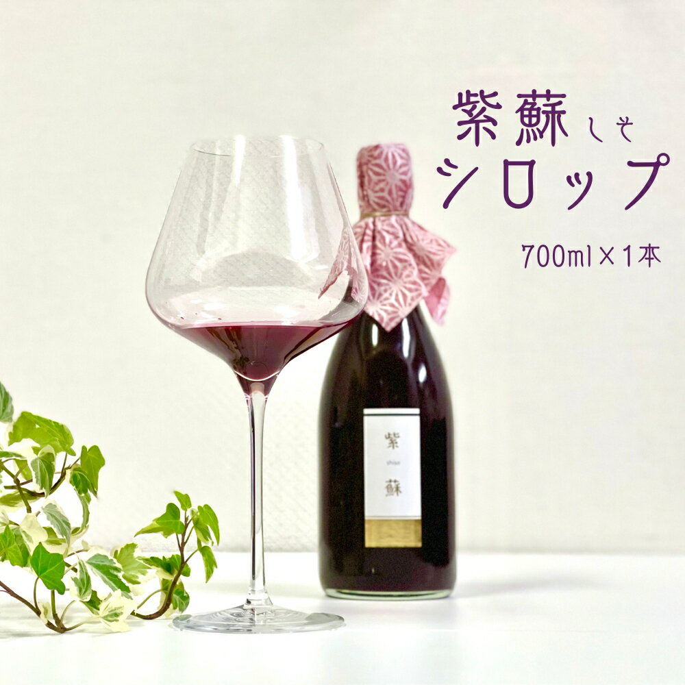 7位! 口コミ数「0件」評価「0」紫蘇シロップ（700ml×1本）