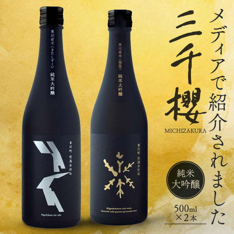 「三千櫻酒造」東川町オリジナル限定酒(純米大吟醸)2種飲み比べセット
