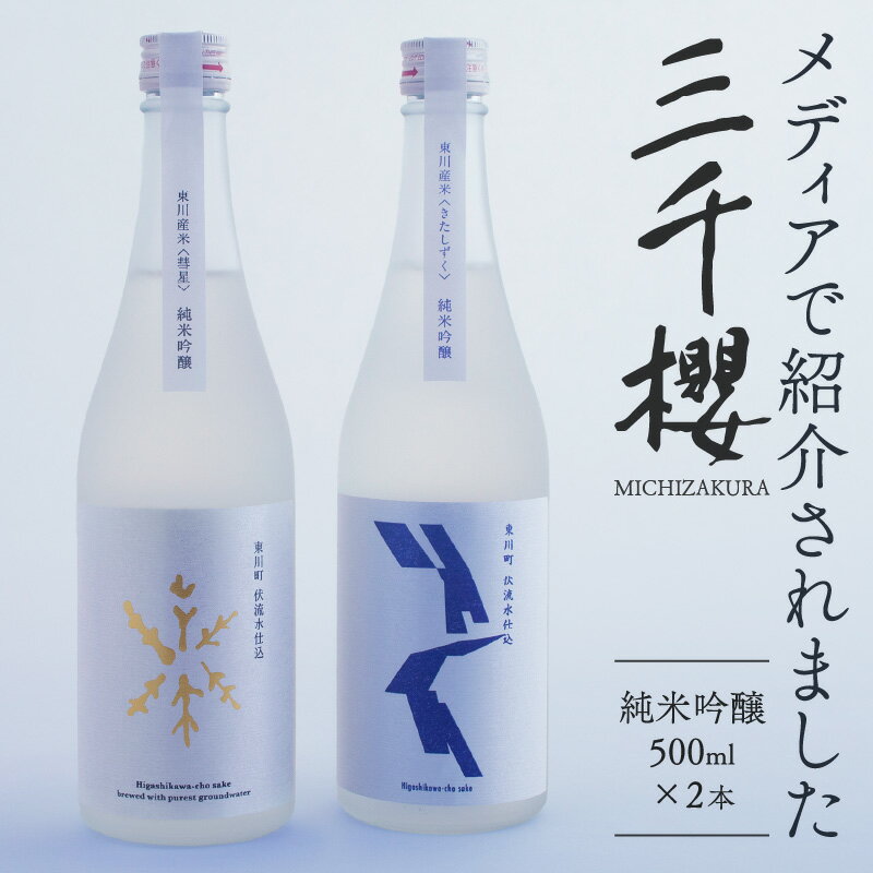 【ふるさと納税】「三千櫻酒造」東川町オリジナル限定酒（純米吟