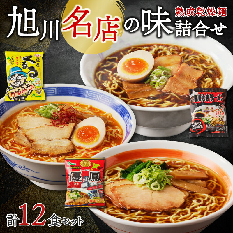 旭川名店の味詰合せ 熟成乾燥麺12食(常温商品)
