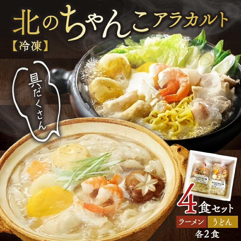 北のちゃんこアラカルト(冷凍商品)