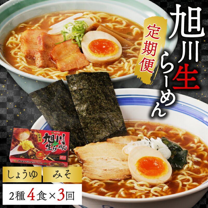 [3ヵ月定期便]旭川生ラーメン4食セット(醤油・味噌)