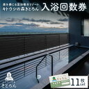 【ふるさと納税】キトウシの森きとろん 入浴回数券×11枚