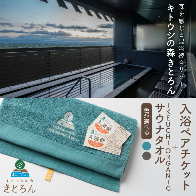 キトウシの森きとろん 入浴ペアチケット+イケウチオーガニックタオル1枚