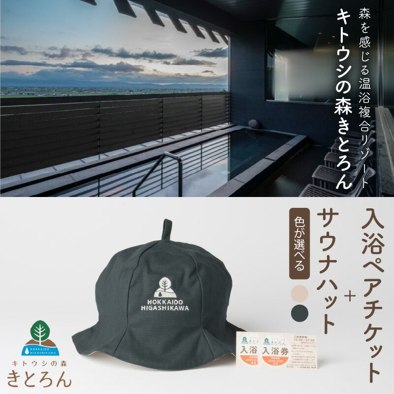 キトウシの森きとろん 入浴ペアチケット+サウナハット