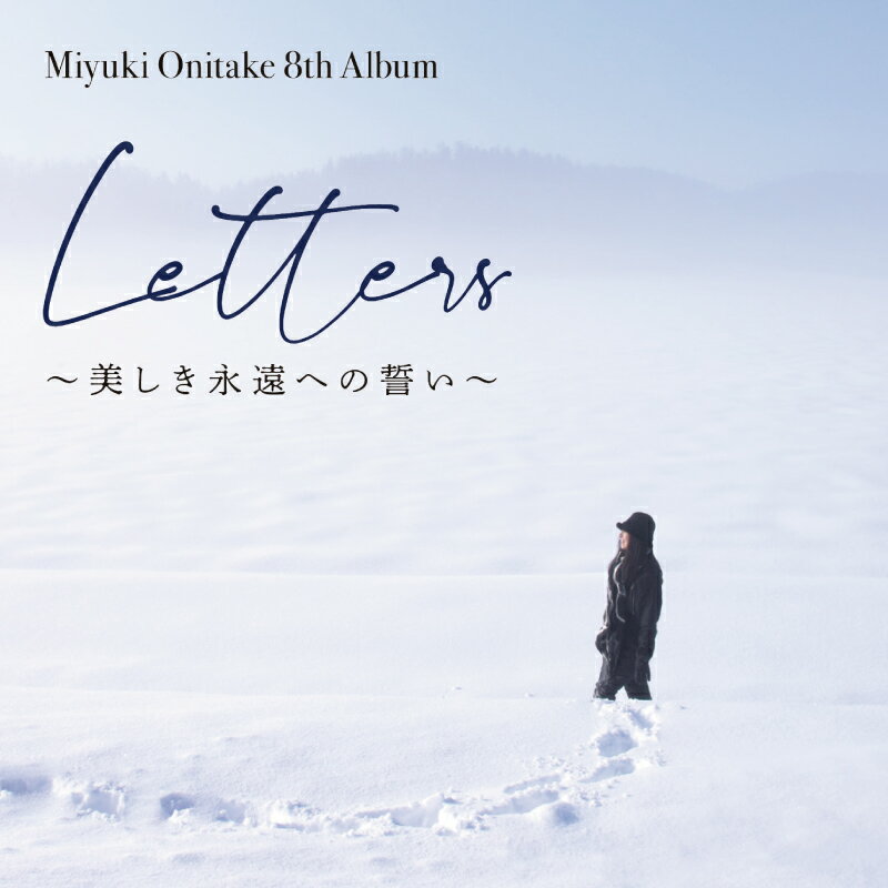 鬼武みゆき 氏 8th Album「 Letters〜美しき永遠への誓い〜」