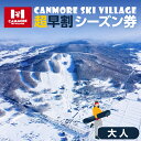 【ふるさと納税】キャンモアスキービレッジ 大人超早割シーズン券