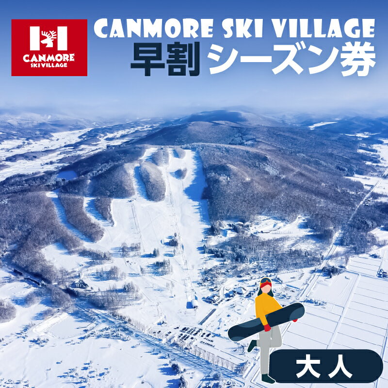 【ふるさと納税】キャンモアスキービレッジ 大人早割シーズン券