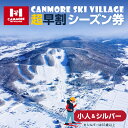 【ふるさと納税】キャンモアスキービレッジ 小人&シルバー超早割シーズン券