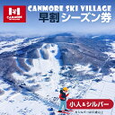 【ふるさと納税】キャンモアスキービレッジ 小人&シルバー早割シーズン券