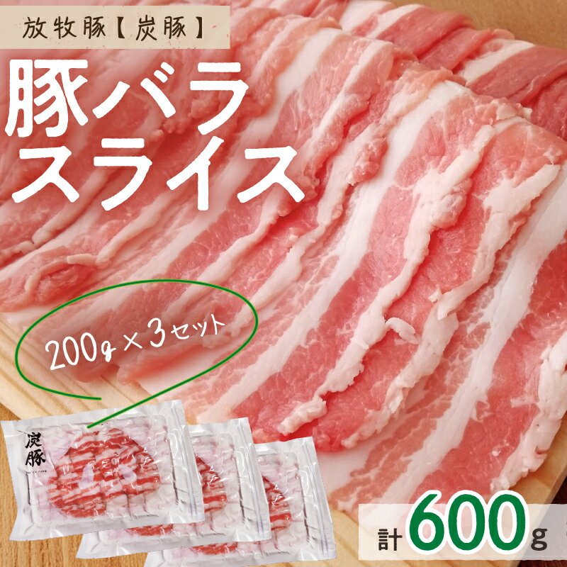 放牧豚"炭豚"バラスライスセット
