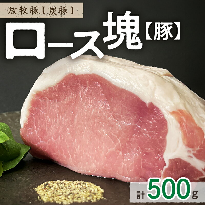 放牧豚"炭豚"ロース肉塊