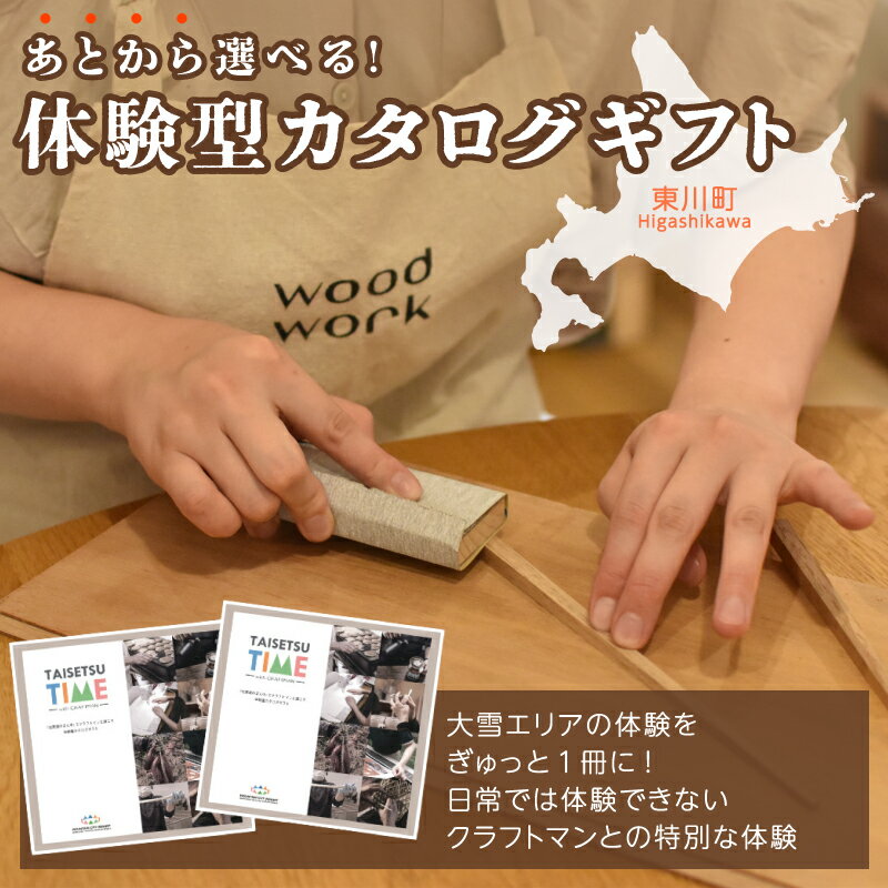 [体験型プランカタログギフト] TAISETSU TIME with CRAFTMAN