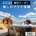 【ふるさと納税】【Wellness Sauna RIV3RD】いやしのサウナ体験 割引クーポン9,000円分