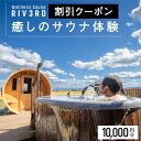 【ふるさと納税】【Wellness Sauna RIV3RD】いやしのサウナ体験 割引クーポン10,000円分