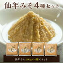 【ふるさと納税】仙年みそ4種セット