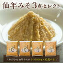 【ふるさと納税】【選べるセット内容!】仙年みそセレクトセット