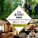 【ふるさと納税】【北海道ツアー】 東川町 後から選べる旅行Webカタログで使える!旅行クーポン(30,000円分)大雪山・旭岳の大自然と共に暮らすような旅を満喫! 旅行券 宿泊券 飲食券 体験サービス券