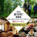 【ふるさと納税】【北海道ツアー】 東川町 後から選べる旅行Webカタログで使える!旅行クーポン(90,000円分)大雪山・旭岳の大自然と共に暮らすような旅を満喫! 旅行券 宿泊券 飲食券 体験サービス券