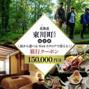 【ふるさと納税】【北海道ツアー】 東川町 後から選べる旅行Webカタログで使える!旅行クーポン(150,000円分)大雪山・旭岳の大自然と共に暮らすような旅を満喫! 旅行券 宿泊券 飲食券 体験サービス券