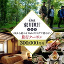 【ふるさと納税】【北海道ツアー】 東川町 後から選べる旅行Webカタログで使える!旅行クーポン(300,000円分)大雪山・旭岳の大自然と共に暮らすような旅を満喫! 旅行券 宿泊券 飲食券 体験サービス券