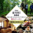 【ふるさと納税】【北海道ツアー】 東川町 後から選べる旅行Webカタログで使える!旅行クーポン(900,000円分)大雪山・旭岳の大自然と共に暮らすような旅を満喫! 旅行券 宿泊券 飲食券 体験サービス券