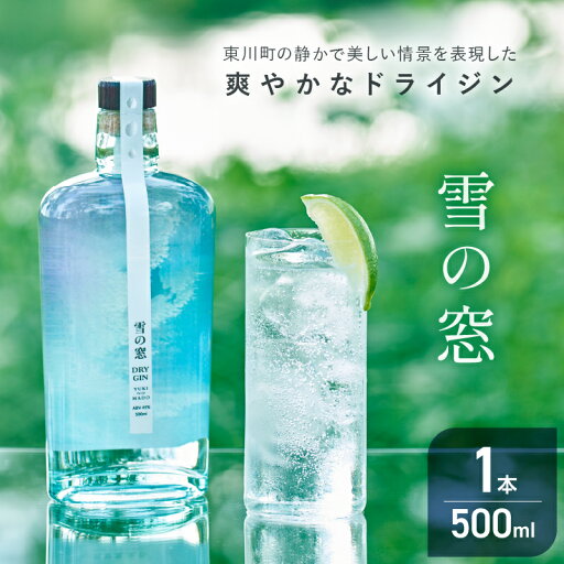 【ふるさと納税】【丹丘蒸留所】雪の窓(ドライジン) 【ふるさと納税】【丹丘蒸留所】雪の窓(ドライジン)