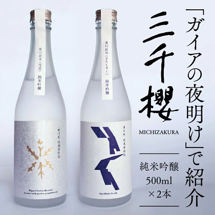 「三千櫻酒造」東川町オリジナル限定酒（純米吟醸）2種飲み比べセット