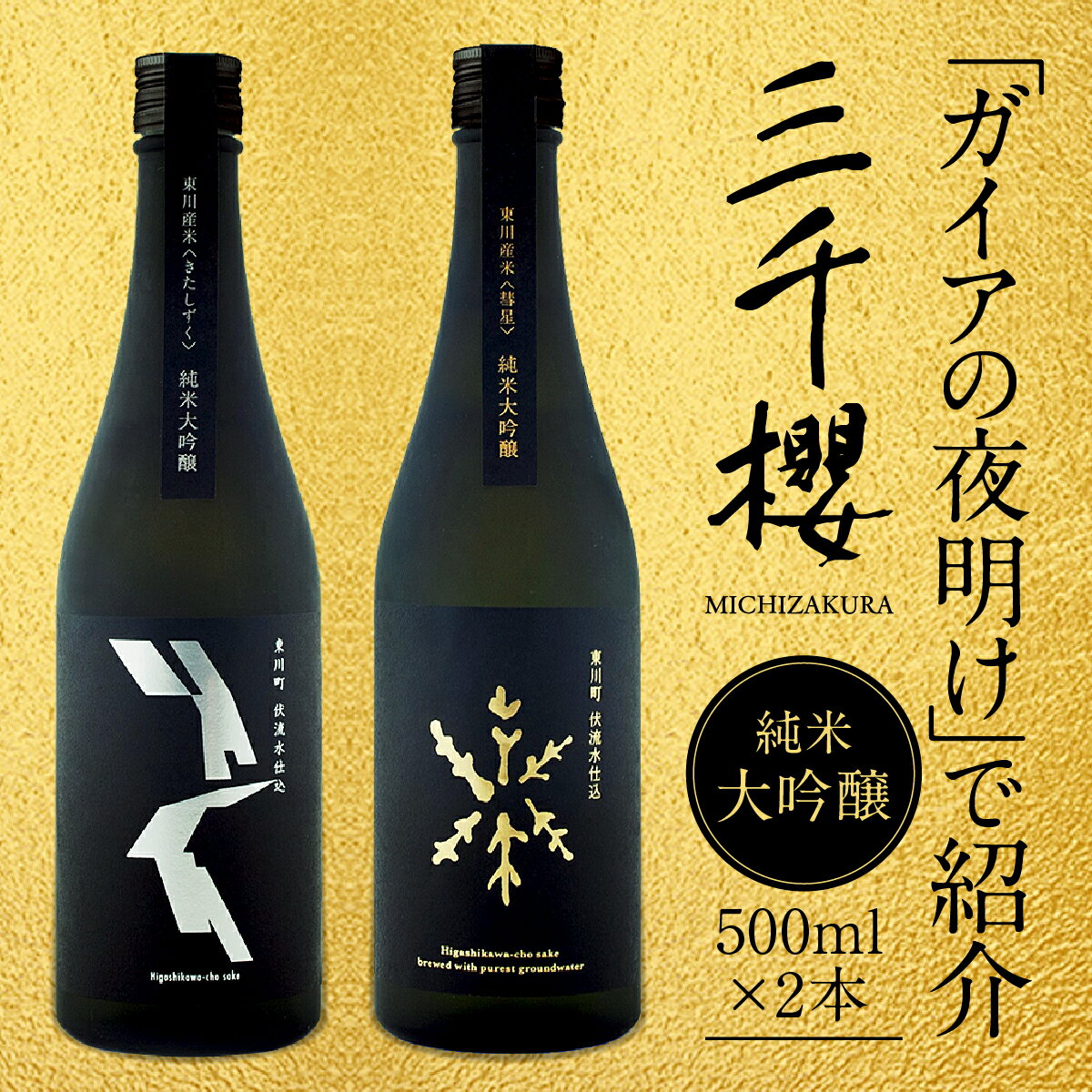 「三千櫻酒造」東川町オリジナル限定酒(純米大吟醸)2種飲み比べセット