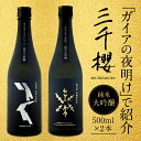 「三千櫻酒造」東川町オリジナル限定酒（純米大吟醸）2種飲み比べセット