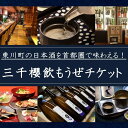 【ふるさと納税】三千櫻飲もうぜチケット(3000円分)