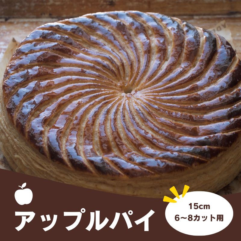 【ふるさと納税】アップルパイ 北海道 美瑛 北海道美瑛 北海道美瑛町 美瑛町 スイーツ パイ お取り寄せ 林檎 りんご MERLE　[014-57]のサムネイル