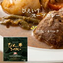 【ふるさと納税】ファームズ千代田 びえい牛スープカレー 380g×4セット | 常温 人気 送料無料北海道 美瑛 おすすめ お土産 御礼 北海道料理 和牛 牛肉...